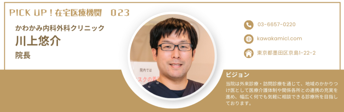 かわかみ内科外科クリニック　川上悠介院長（訪問診療：墨田区・江東区・江戸川区）