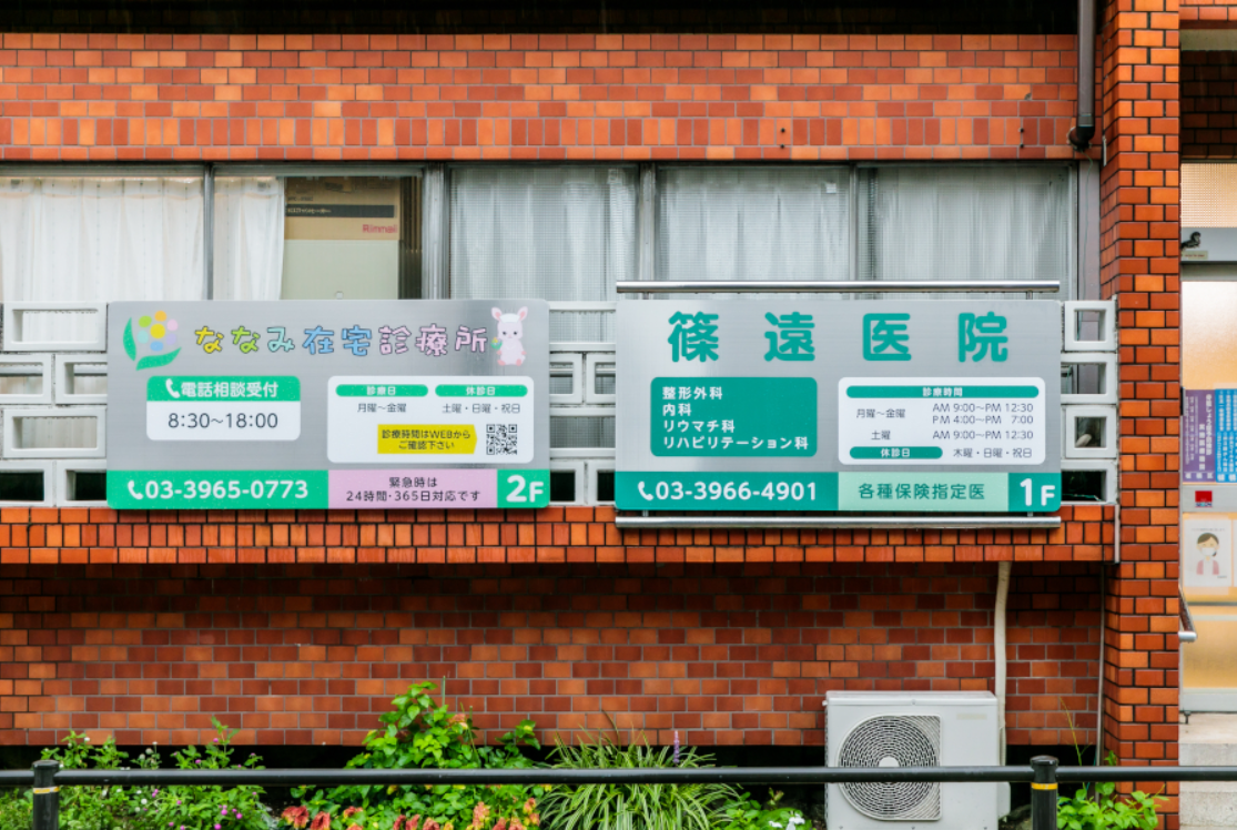 ななみ在宅診療所 ななみ在宅診療所