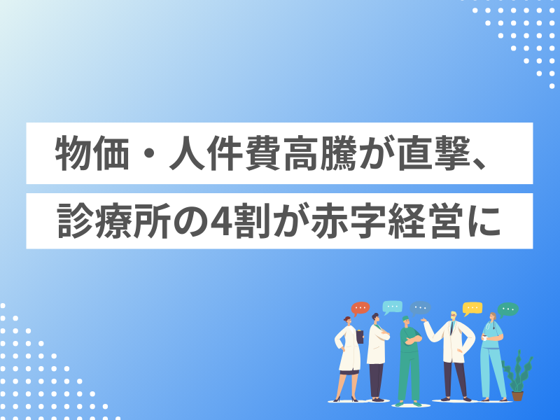 物価・人件費高騰が直撃、診療所の4割が赤字経営に