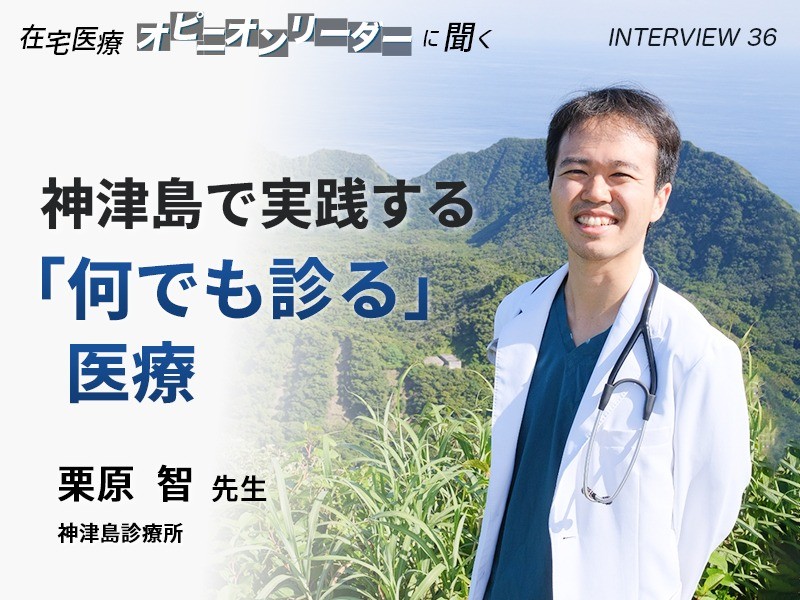  神津島で実践する「何でも診る」医療｜神津島診療所 栗原 智先生