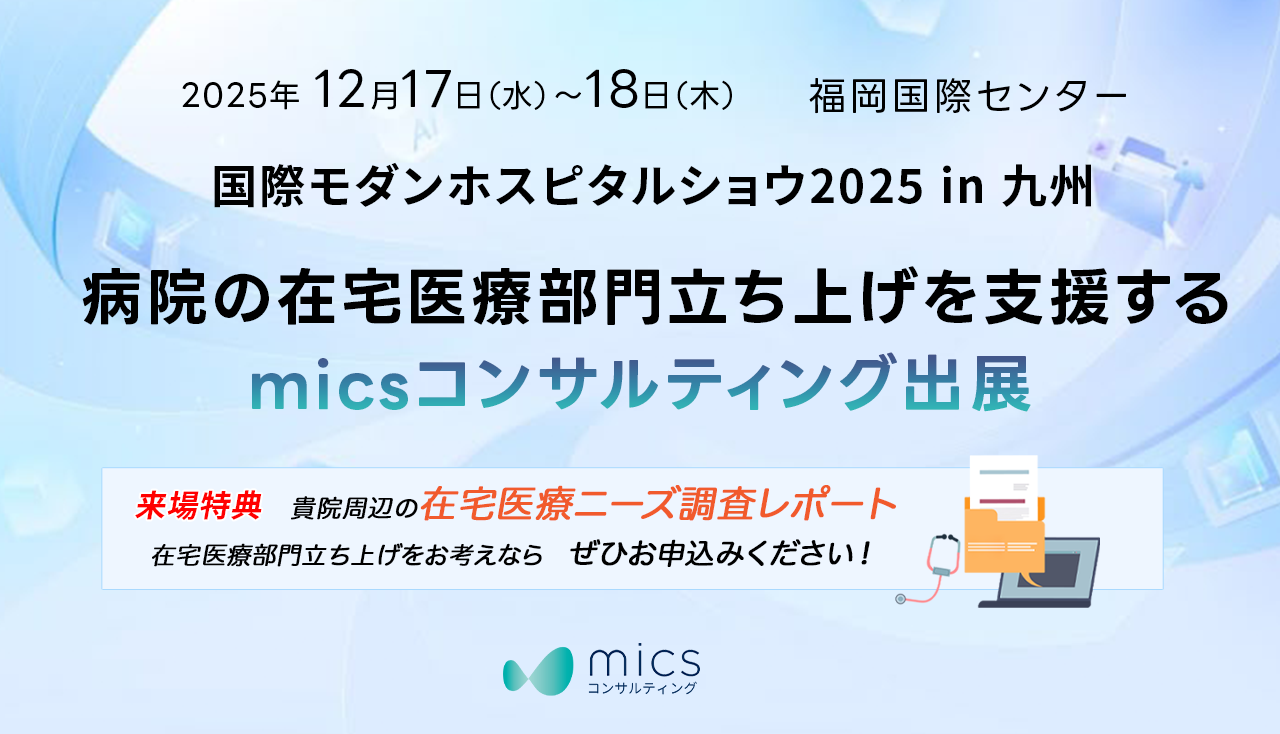 【来場特典あり】「ホスピタルショウ2025in九州」に出展｜病院の在宅医療部門立ち上げを支援