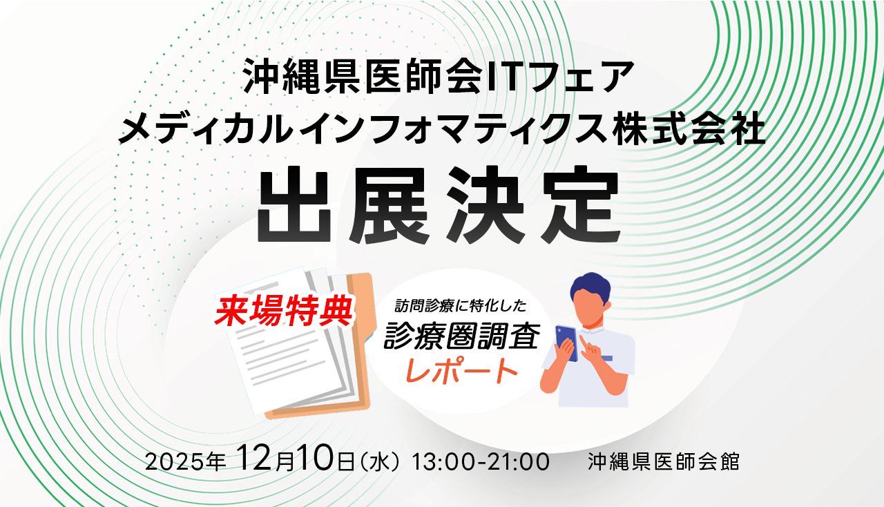 【来場特典あり】沖縄県医師会ITフェア2025出展決定！