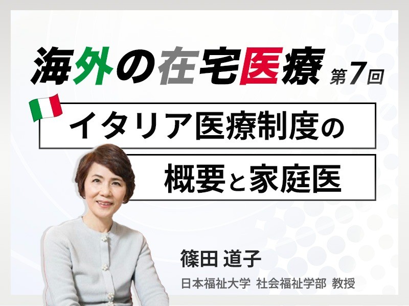 海外の在宅医療 第7回｜イタリア医療制度の概要と家庭医｜日本福祉大学 社会福祉学部 教授｜篠田 道子 先生