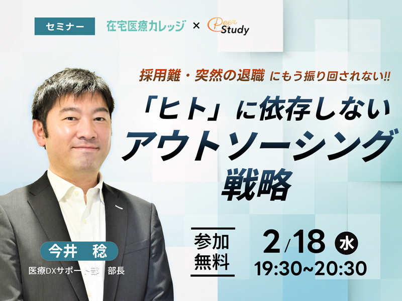 在宅医療機関の採用難・突然の退職にもう振り回されない 「ヒト」に依存しないアウトソーシング戦略