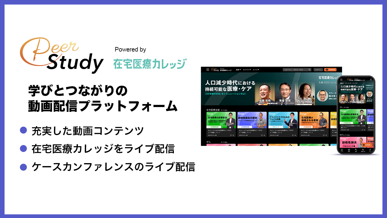 在宅医療の学びとつながりを目的とした  動画配信プラットフォーム  「PeerStudy」