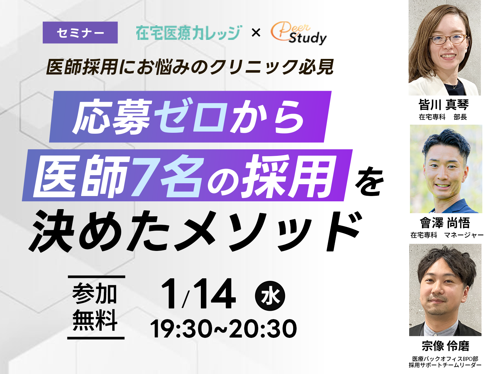 医師採用メソッドセミナー