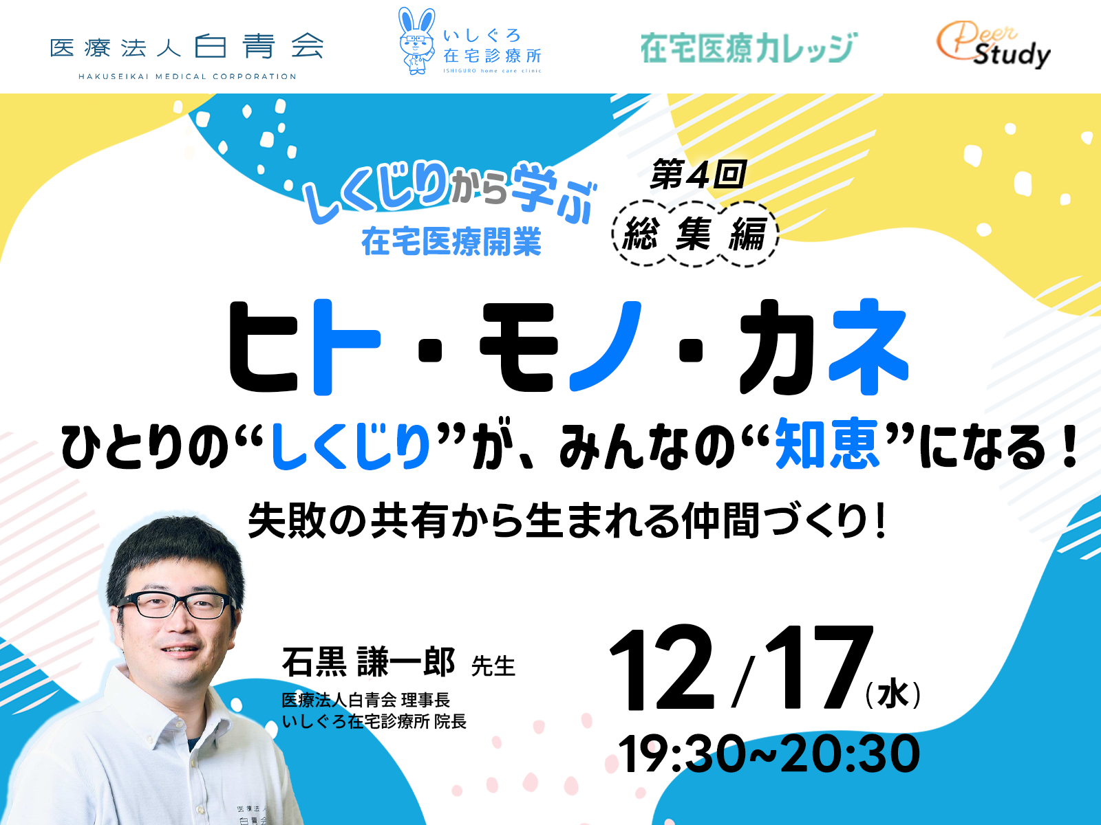 【参加無料】「しくじりから学ぶ在宅医療開業 ― ヒト・モノ・カネのリアル」第4回 総集編 (2025/12/17)