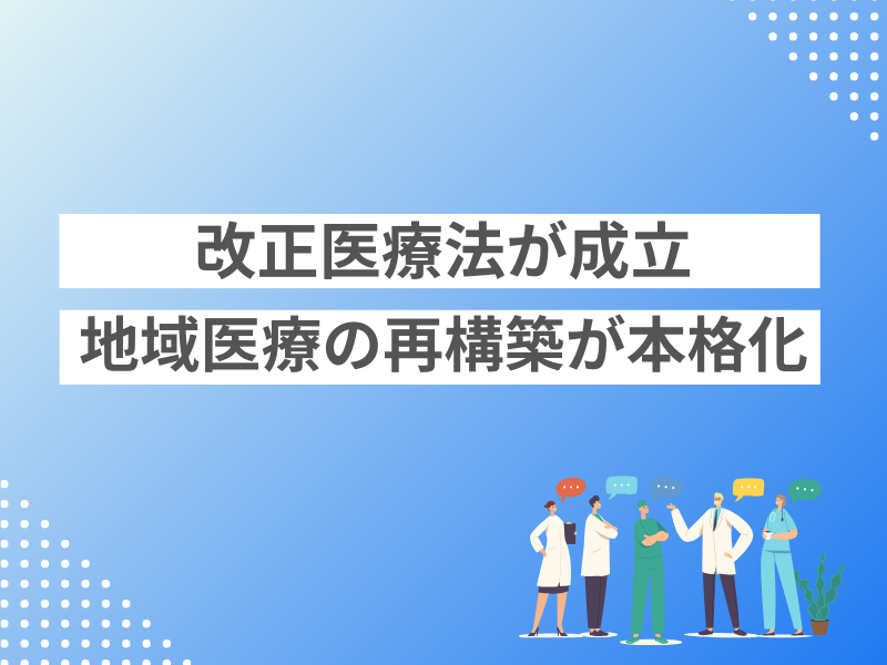 改正医療法が成立　地域医療の再構築が本格化