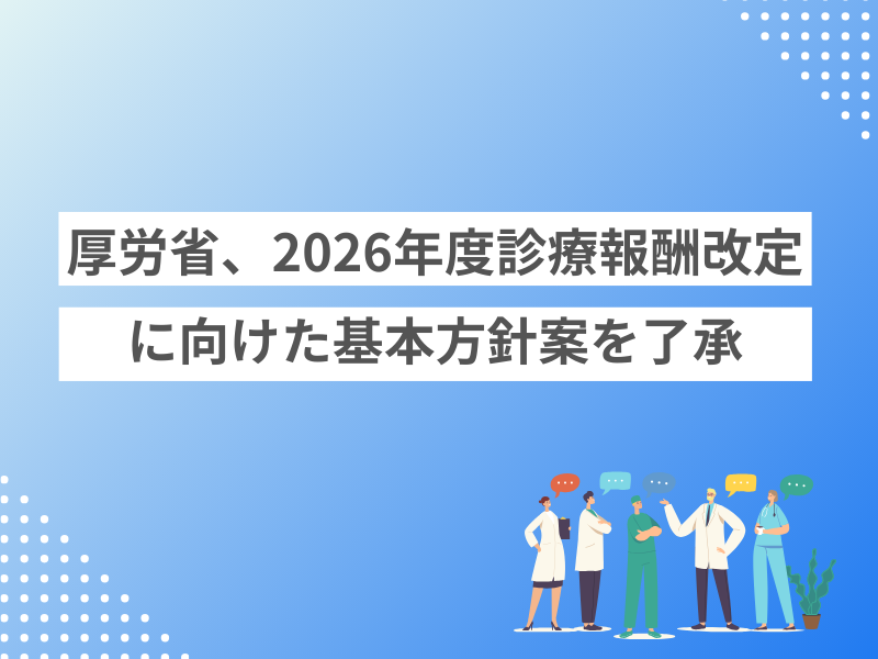 厚労省、2026年度診療報酬改定に向けた基本方針案を了承