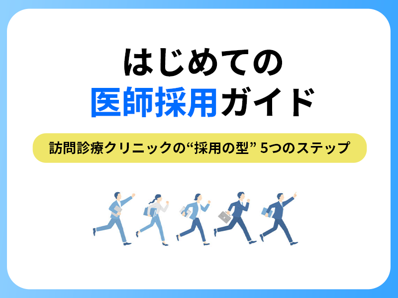 はじめての医師採用ガイド | 訪問診療クリニックの“採用の型” 5つのステップ