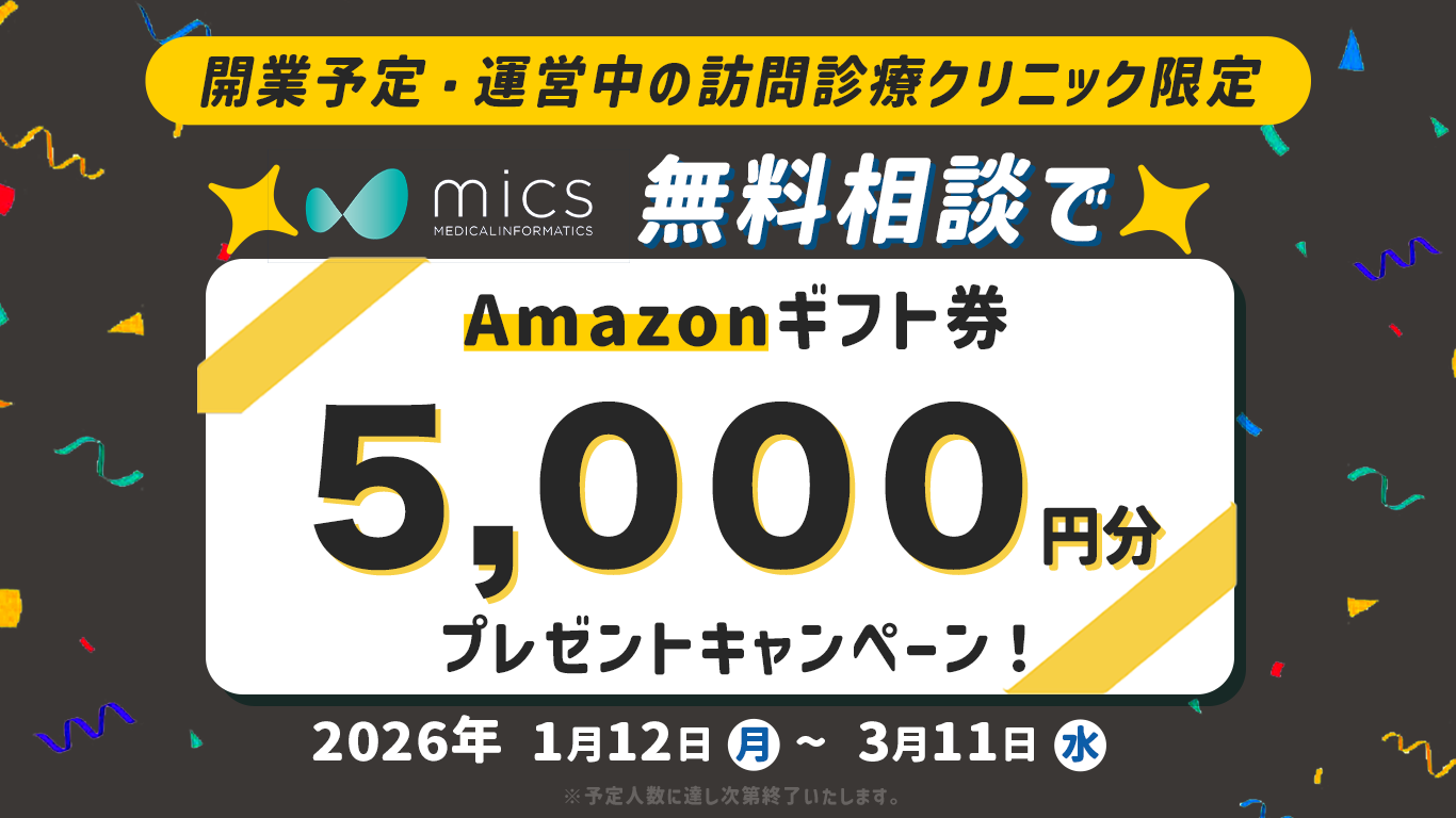 訪問診療の開業・運営に関する無料相談でAmazonギフト券5,000円分を進呈!