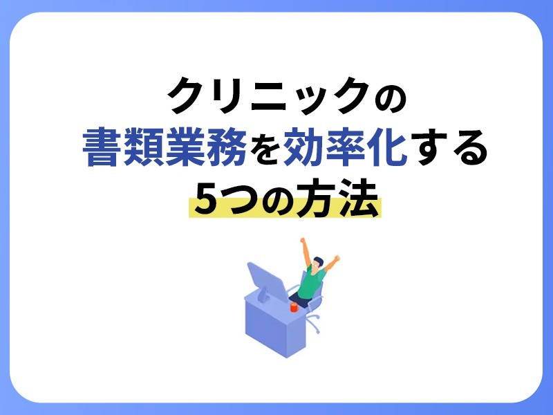 クリニックの書類業務を効率化する5つの方法