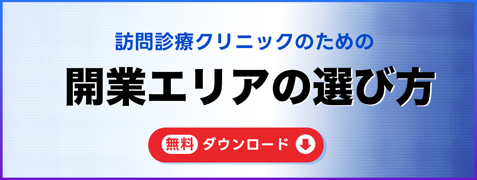 訪問診療クリニック開業エリアの選び方｜無料ダウンロード