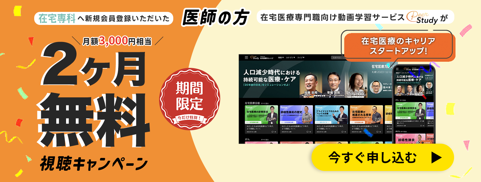 特別キャンペーン　今なら在宅専科への新規登録でピアスタディが２か月無料