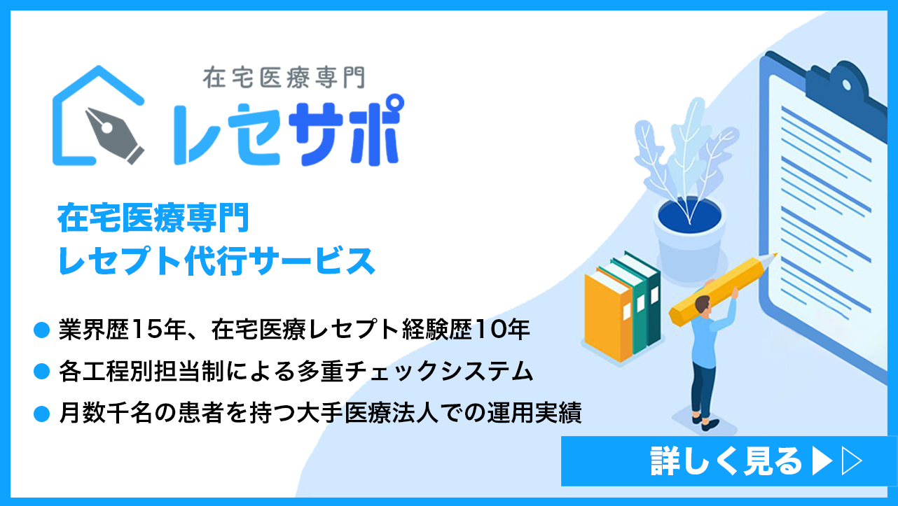 在宅医療専門レセプト代行「レセサポ」