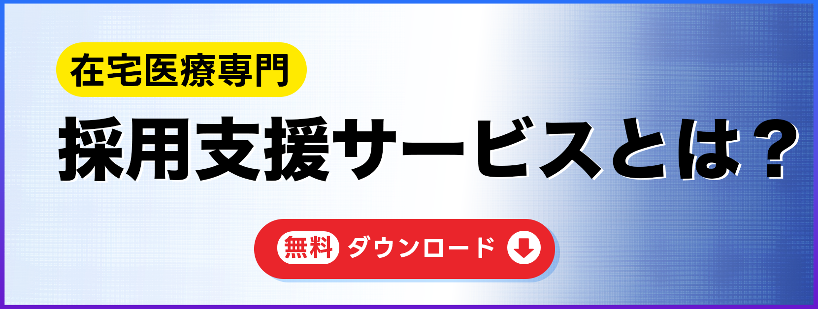 在宅医療専門採用支援サービスとは？