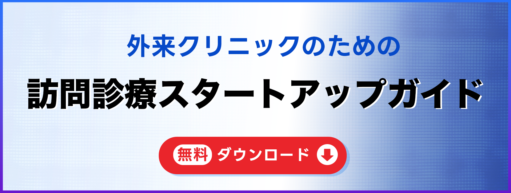 外来クリニックのための在宅医療スタートアップガイド