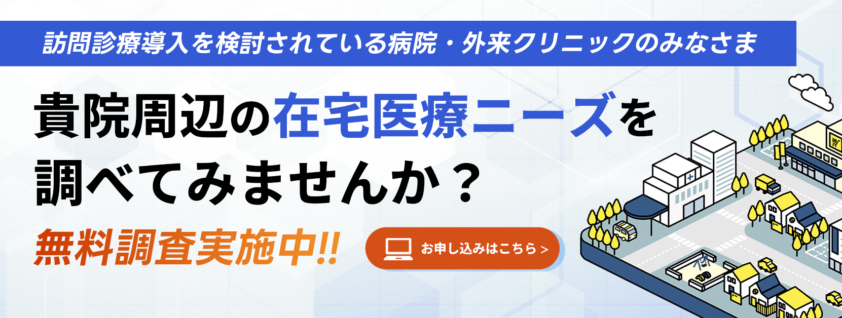 訪問診療に特化した無料診療圏調査受付中