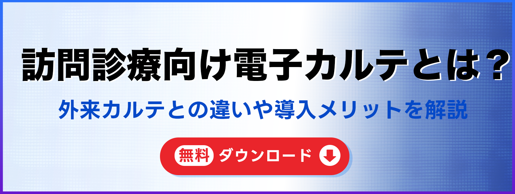 訪問診療向け電子カルテとは
