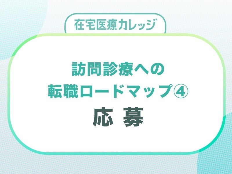 訪問診療への転職ロードマップ④応募