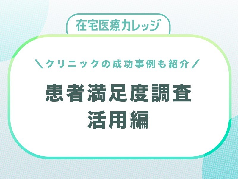 患者満足度調査の効果的な活用とは？クリニックでの活用事例も紹介