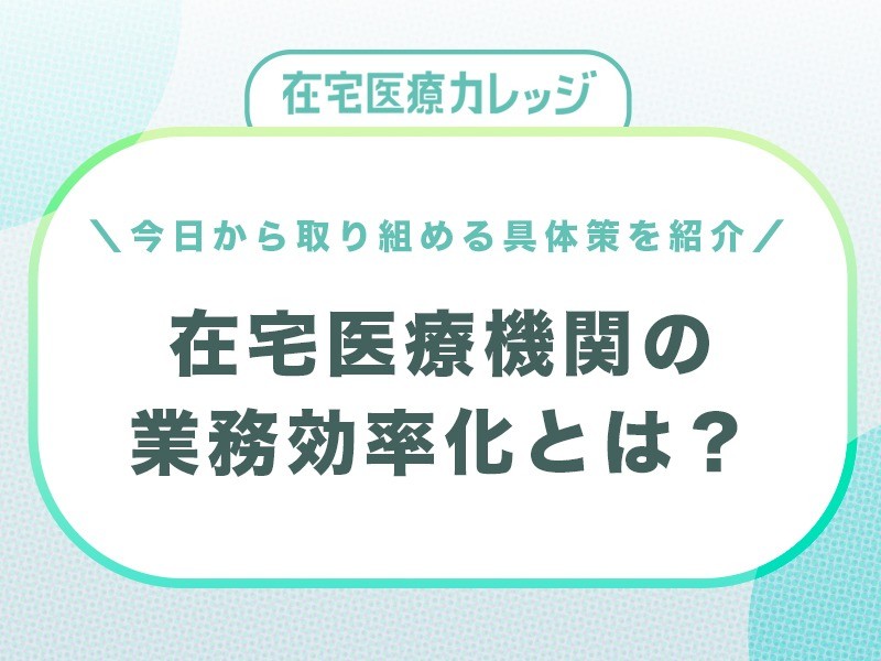 クリニック事務業務効率化のポイントとは？事例やその解決法を解説