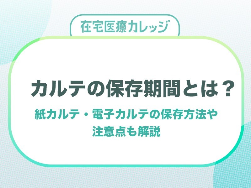 カルテの保存期間とは？紙カルテ・電子カルテの保存方法や注意点も解説