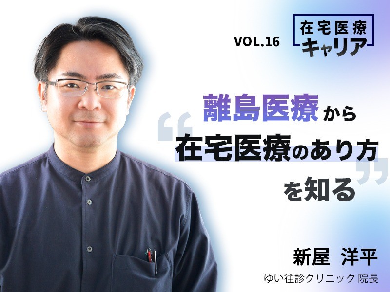 離島医療から“在宅医療のあり方”を知る｜ゆい往診クリニック 院長｜新屋洋平 先生