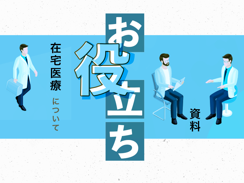 開業・運営に役立つ資料を無料でダウンロード！