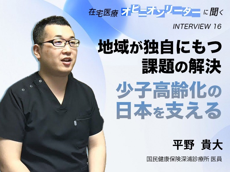 地域が独自にもつ課題の解決が少子高齢化の日本を支える｜国民健康保険深浦診療所 ｜平野貴大 先生