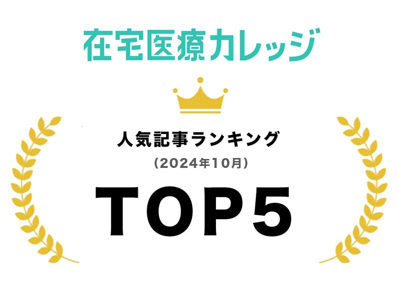 2024年10月｜人気記事ランキング｜TOP5