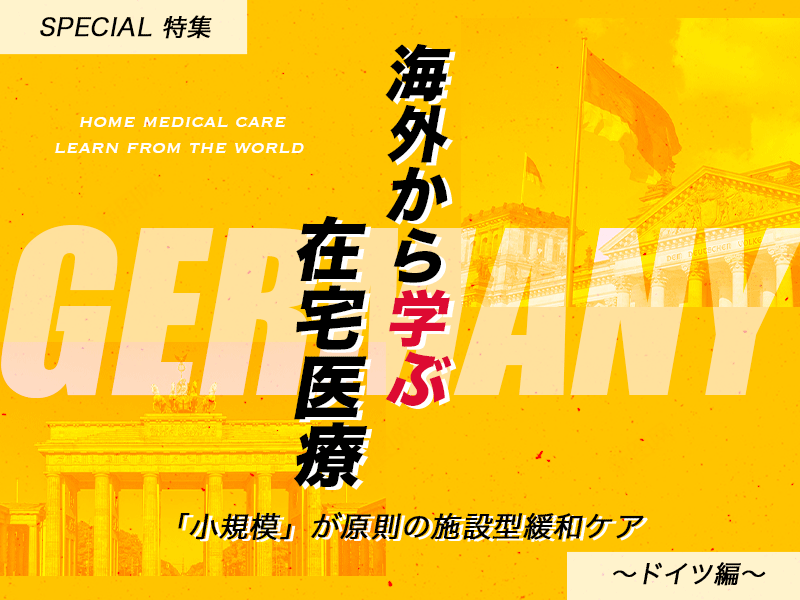 【海外から学ぶ在宅医療】ドイツ編｜「小規模」が原則の施設型緩和ケア
