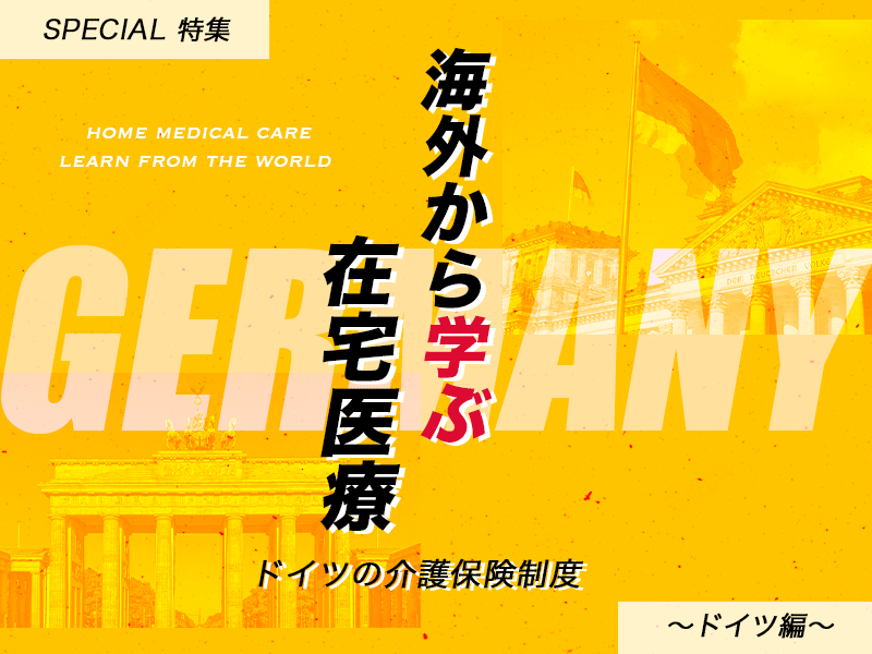 【海外から学ぶ在宅医療】ドイツの介護保険制度