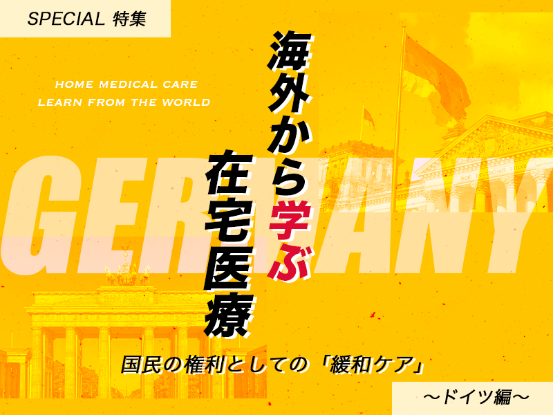 【海外から学ぶ在宅医療】ドイツ編｜国民の権利としての「緩和ケア」