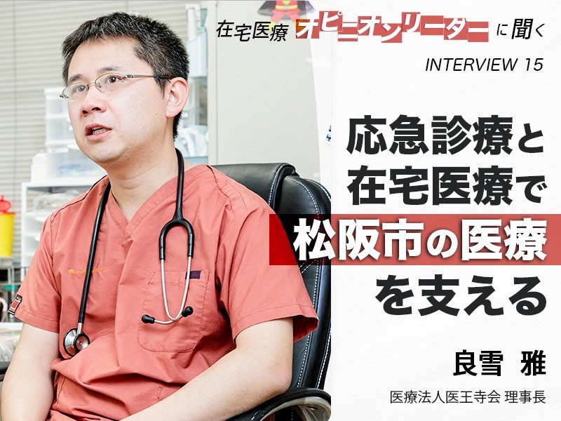 応急診療と在宅医療で松阪市の医療を支える｜いおうじ応急クリニック院長｜良雪雅先生