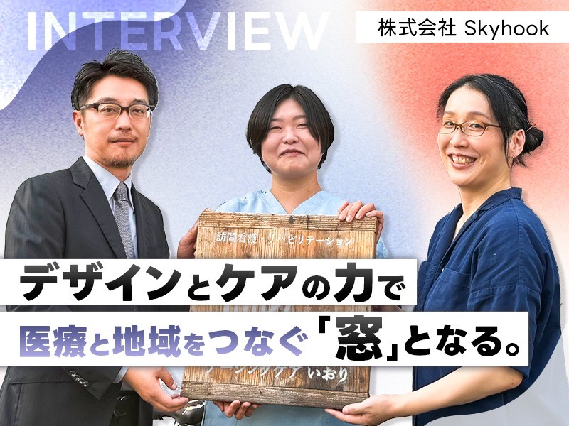 デザインとケアの力で医療と地域をつなぐ「窓」となる｜株式会社 Skyhook