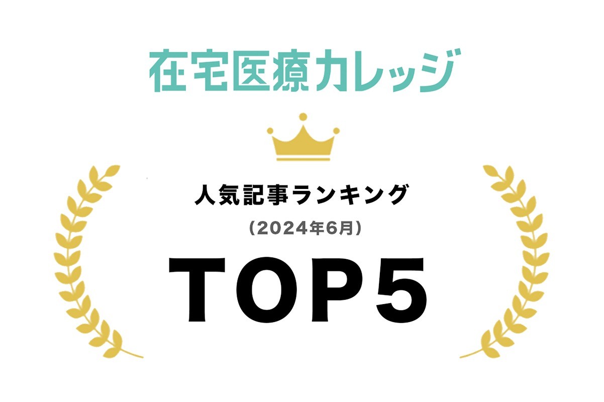 2024年6月｜人気記事ランキング｜TOP5