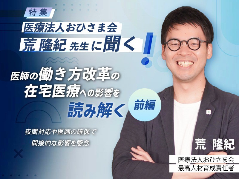 医師の働き方改革の在宅医療への影響を読み解く｜前編｜夜間対応や医師の確保で間接的な影響を懸念