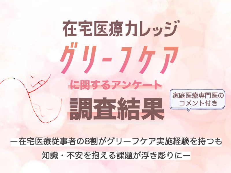 グリーフケアに関するアンケート調査結果｜在宅医療従事者の8割がグリーフケア実施経験を持つも、知識・不安を抱える課題が浮き彫りに