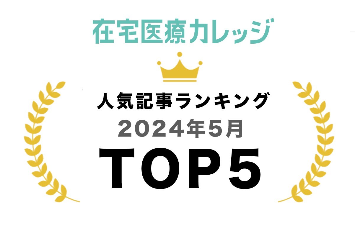 2024年5月｜人気記事ランキング｜TOP5