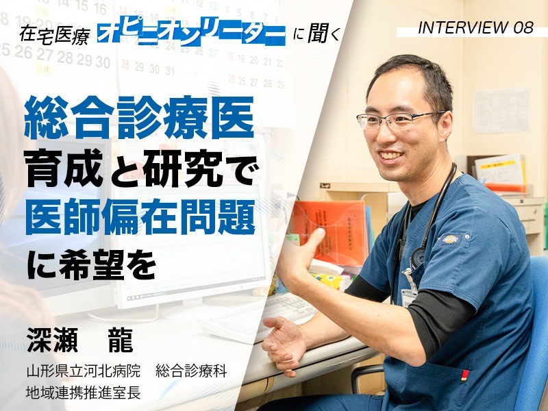 総合診療医育成と研究で医師偏在問題に希望を｜山形県立河北病院　総合診療科｜深瀬　龍 先生