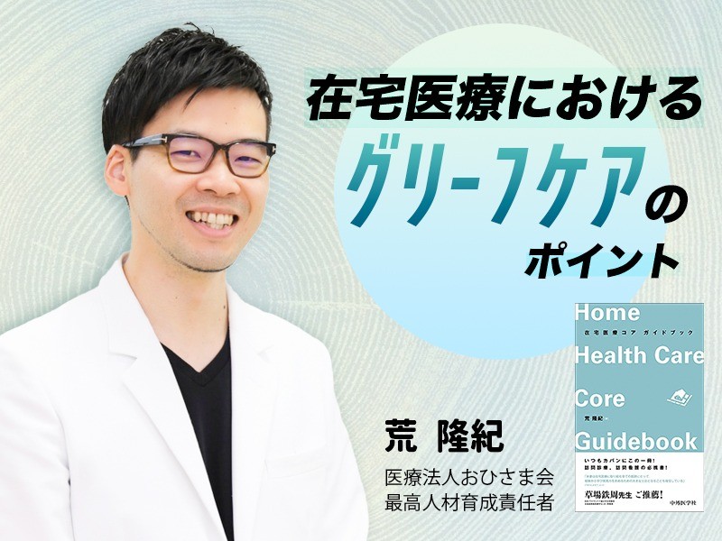 在宅医療におけるグリーフケアのポイント｜医療法人おひさま会　最高人材育成責任者｜荒 隆紀 先生