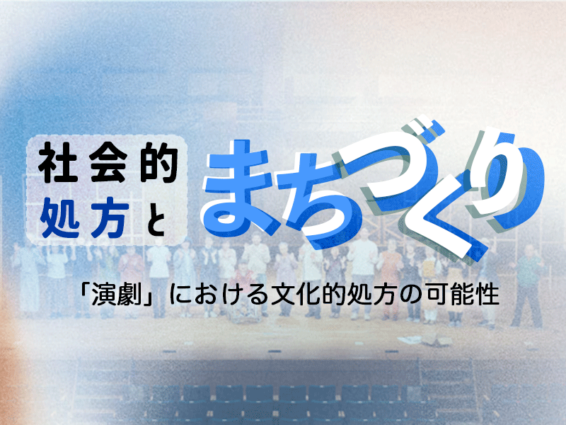 社会的処方×まちづくり 「演劇」における文化的処方の可能性