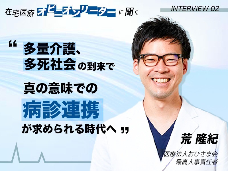 多量介護、多死社会の到来で真の意味での病診連携が求められる時代へ｜医療法人おひさま会｜荒 隆紀 先生