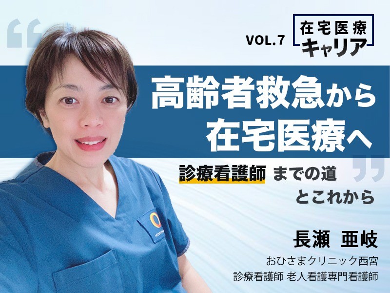 高齢者救急から在宅医療へ　診療看護師までの道とこれから｜おひさまクリニック西宮｜長瀬 亜岐さん