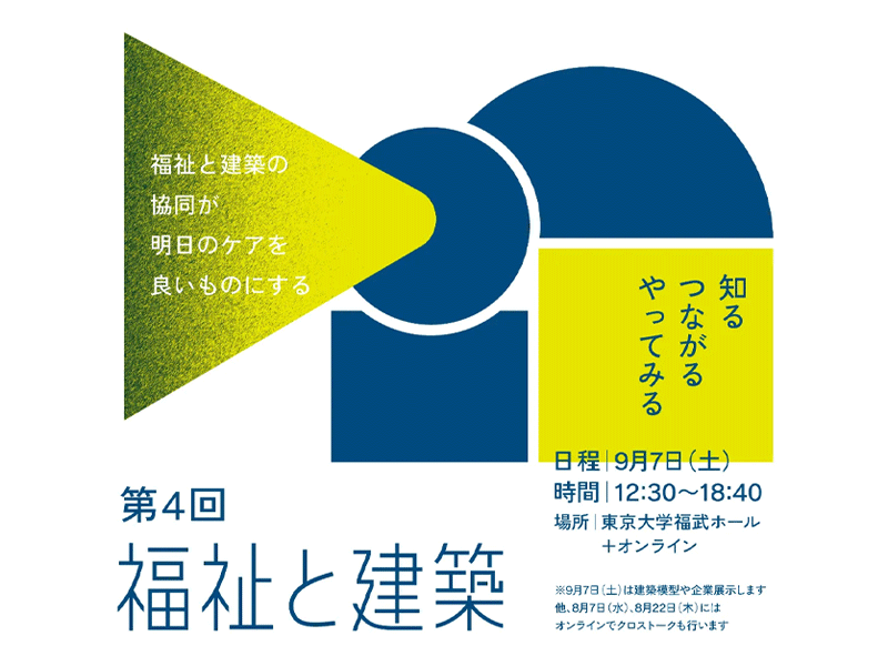 第４回｜福祉と建築｜知る・つながる・やってみる