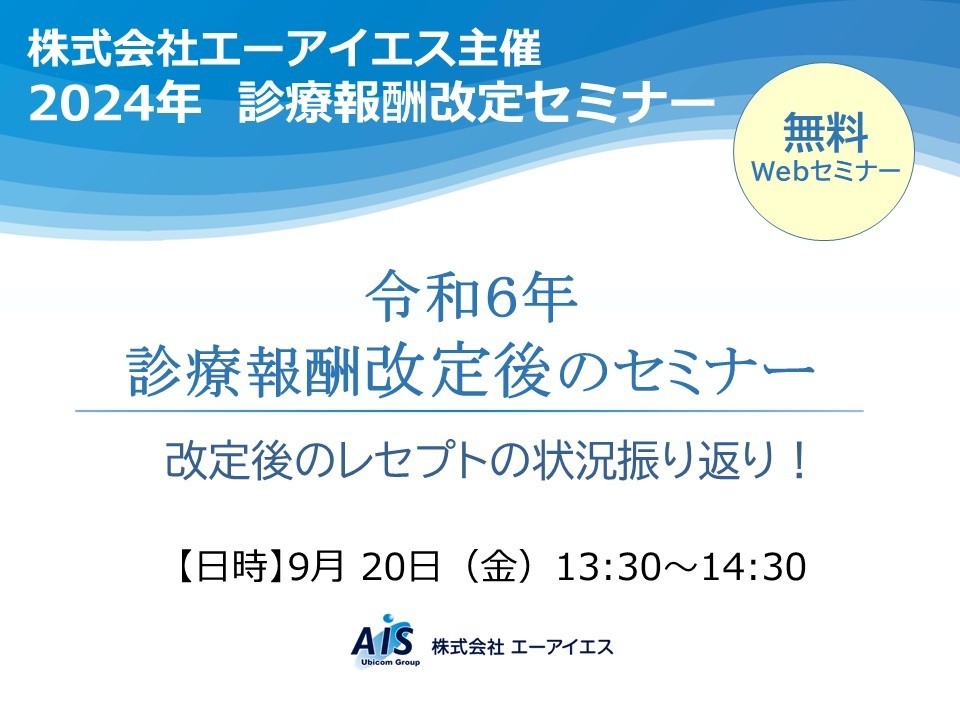 令和6年診療報酬改定後のセミナー｜改定後のレセプトの状況振り返り【無料開催】