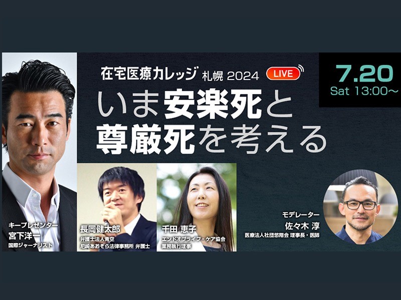 在宅医療カレッジ札幌2024｜いま安楽死と尊厳死について考える【見逃し配信あり】
