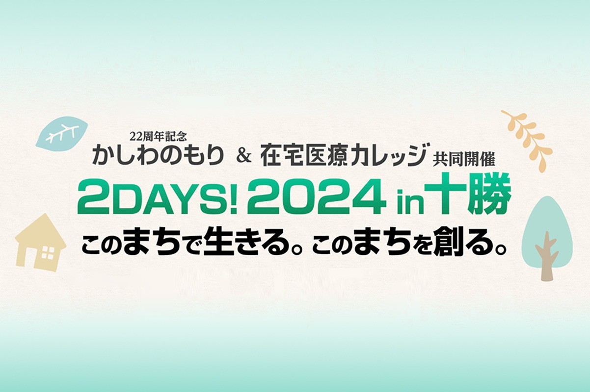 かしわのもり(22周年記念) ＆ 在宅医療カレッジ共同開催 2024 in 十勝｜このまちで生きる。このまちを創る。【見逃し配信あり】