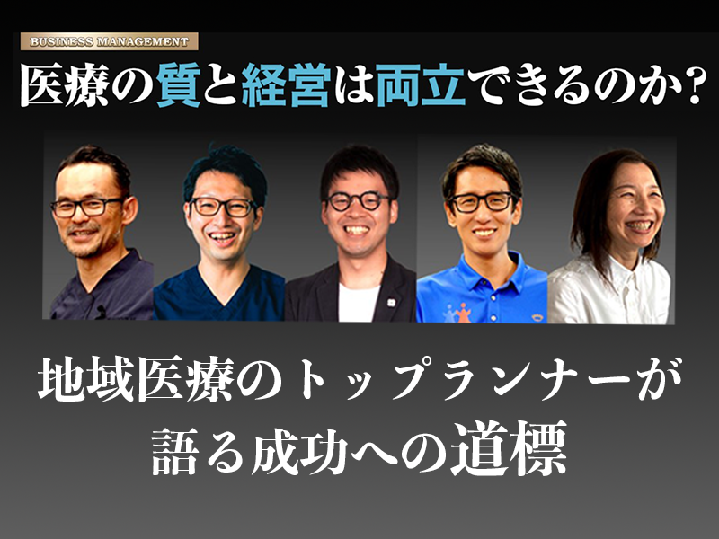 医療の質と経営は両立できるのか？｜地域医療のトップランナーが語る成功への道標【見逃し配信あり】